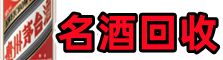西塞山区乔峰名酒回收店